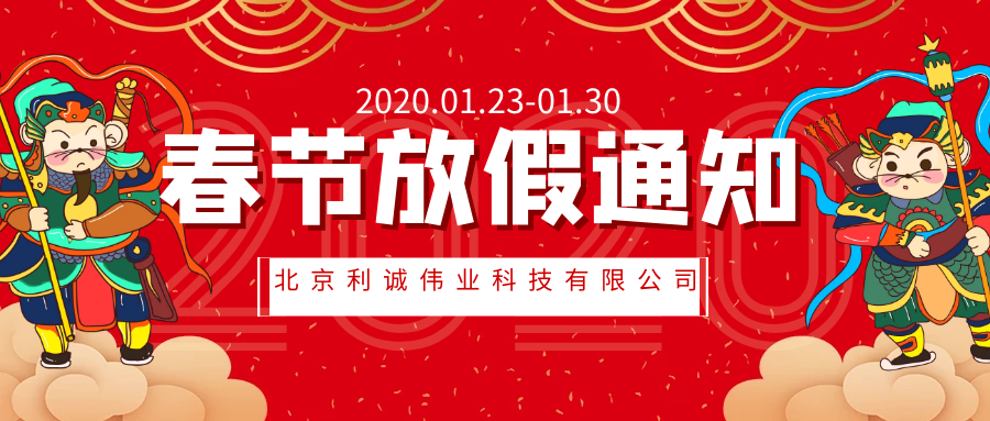 利誠偉業(yè)2020年春節(jié)放假通知