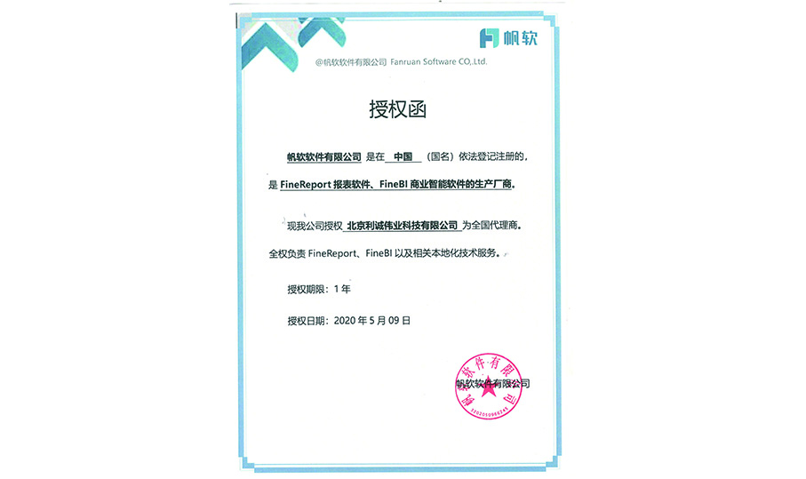 獲得帆軟2020授權(quán)資質(zhì)