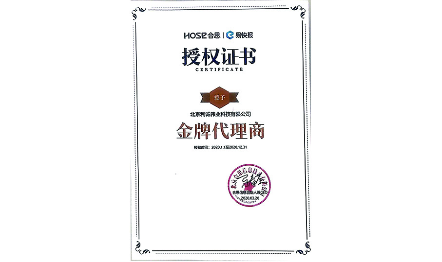 獲得易快報2020金牌代理商資質(zhì)